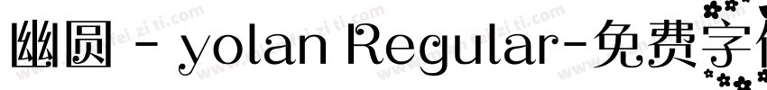 幽圆 - yolan Regular字体转换